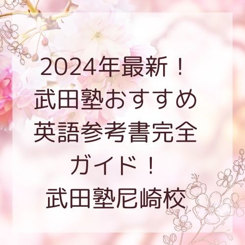 2024年最新！ 武田塾おすすめ英語参考書完全ガイド！武田塾尼崎校