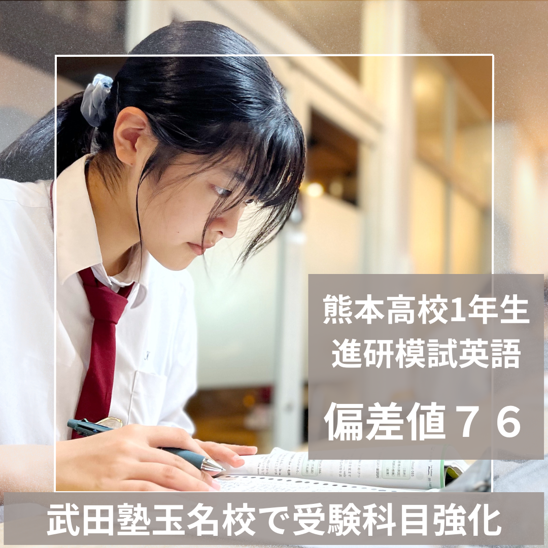 熊本高校1年生が進研模試英語で偏差値７６！武田塾玉名校で学習強化