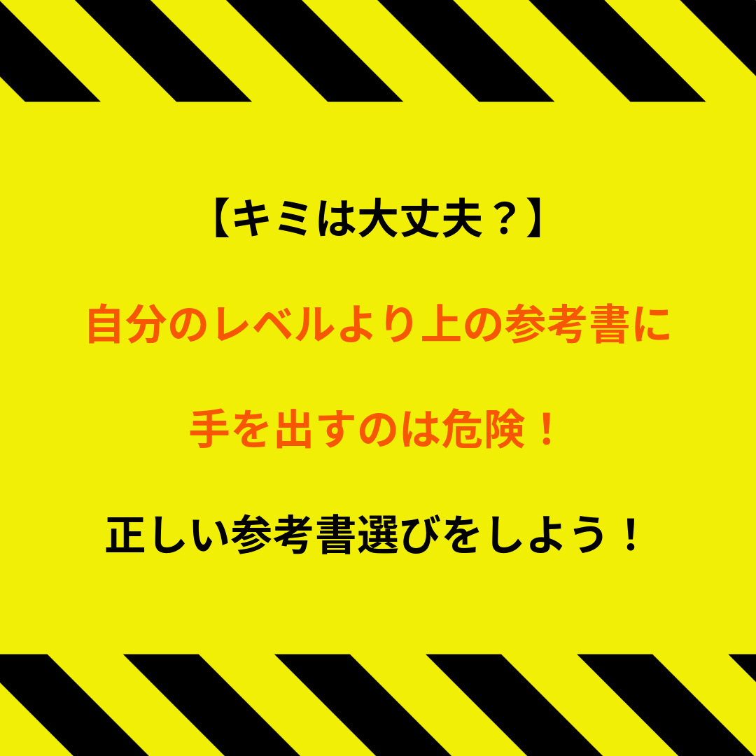 【君は大丈夫？】自分のレベルより上の参考書に手を出すのは危険！