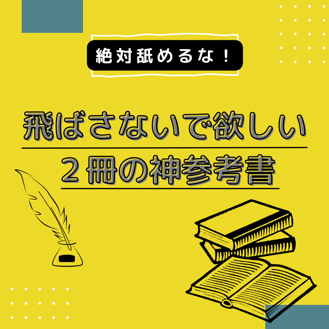 【絶対舐めるな】飛ばさないで欲しい２冊の神参考書　