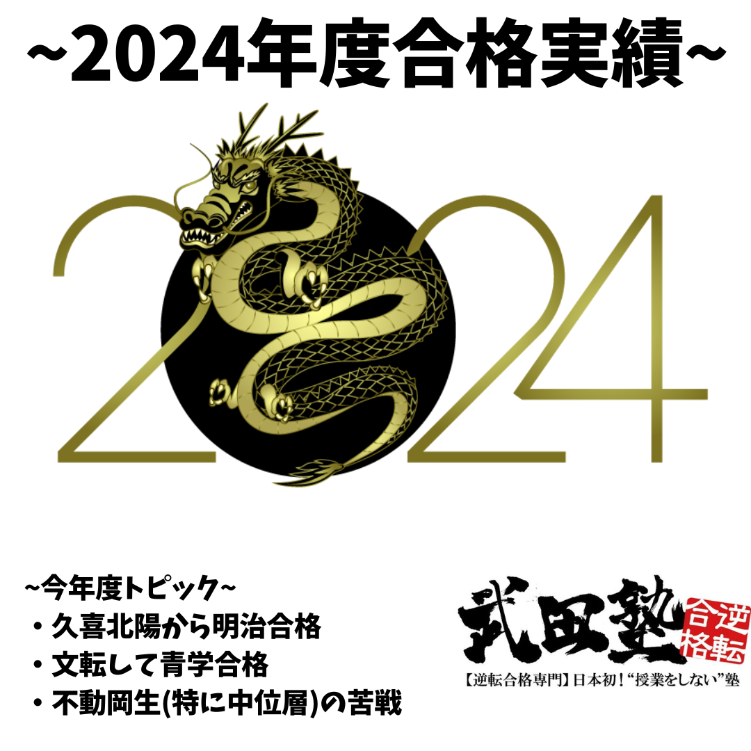 【合格実績】2024年度武田塾羽生校の合格実績をご紹介