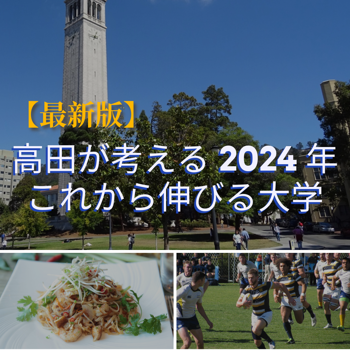 【最新版】高田が考える2024年これから伸びる大学5選