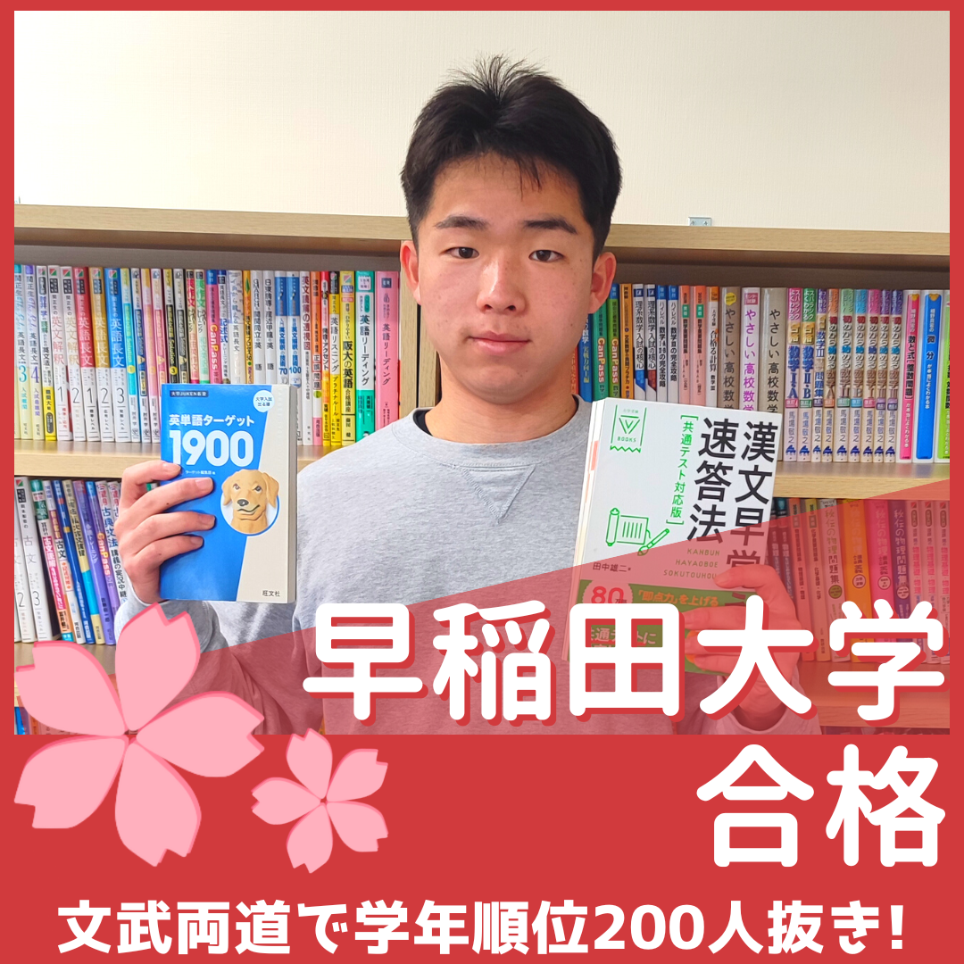 【合格体験記】学年200人抜き！第1志望の早稲田大学に見事合格！