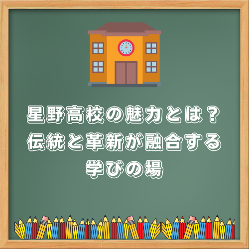 星野高校の魅力とは？伝統と革新が融合する学びの場