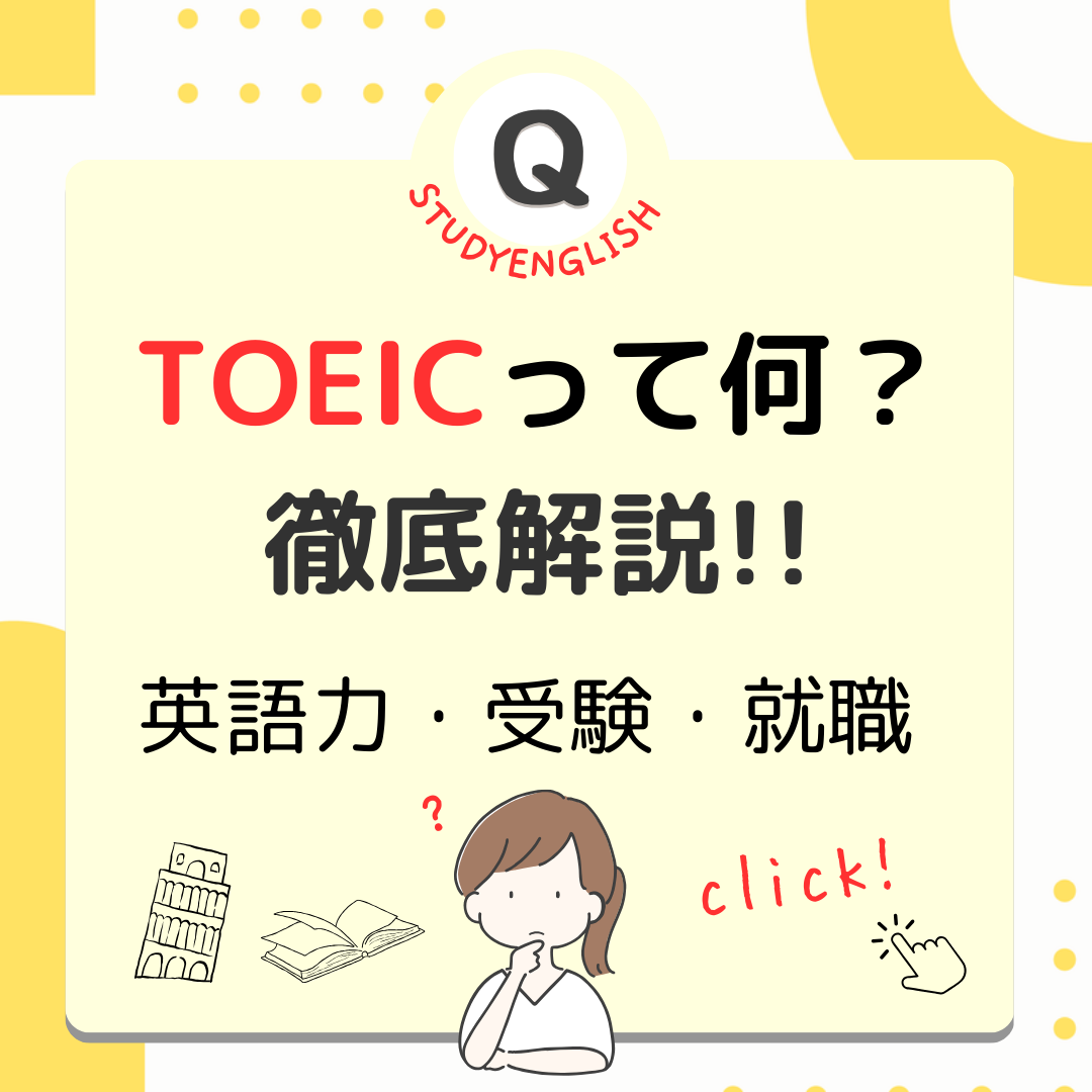 【英語力・受験・就職】TOEICって何？詳しく解説！