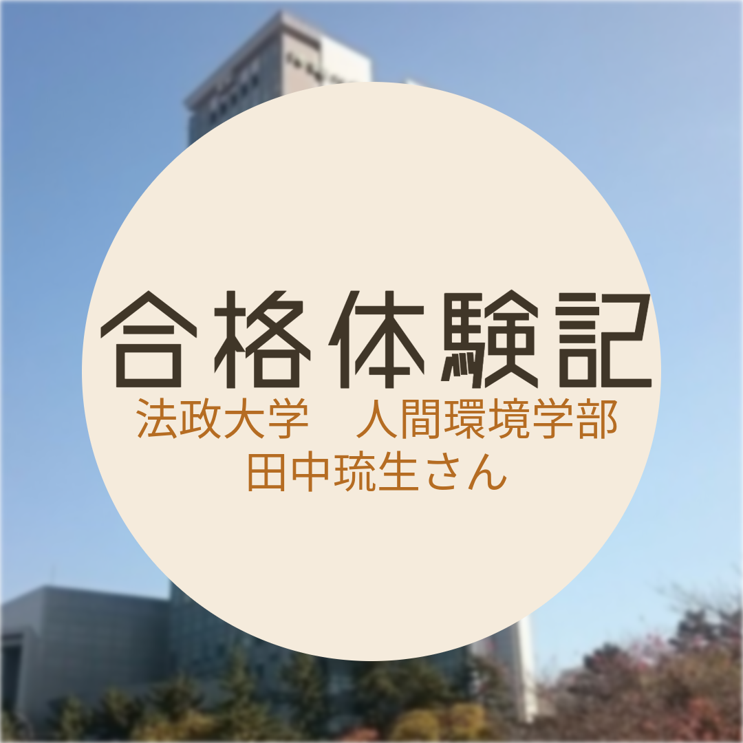 【合格体験記2024】法政大学人間環境学部合格！