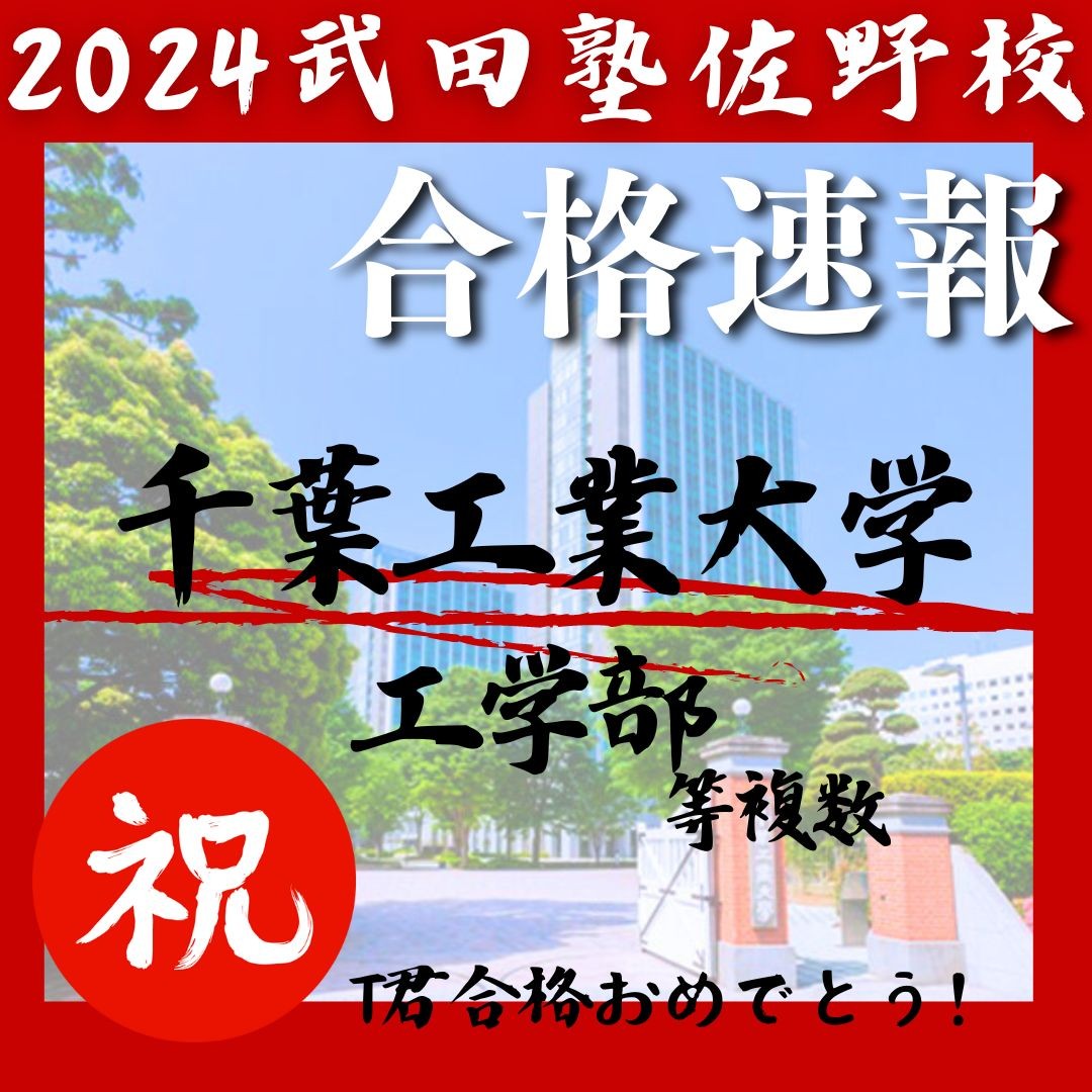2024武田塾佐野校 (3)