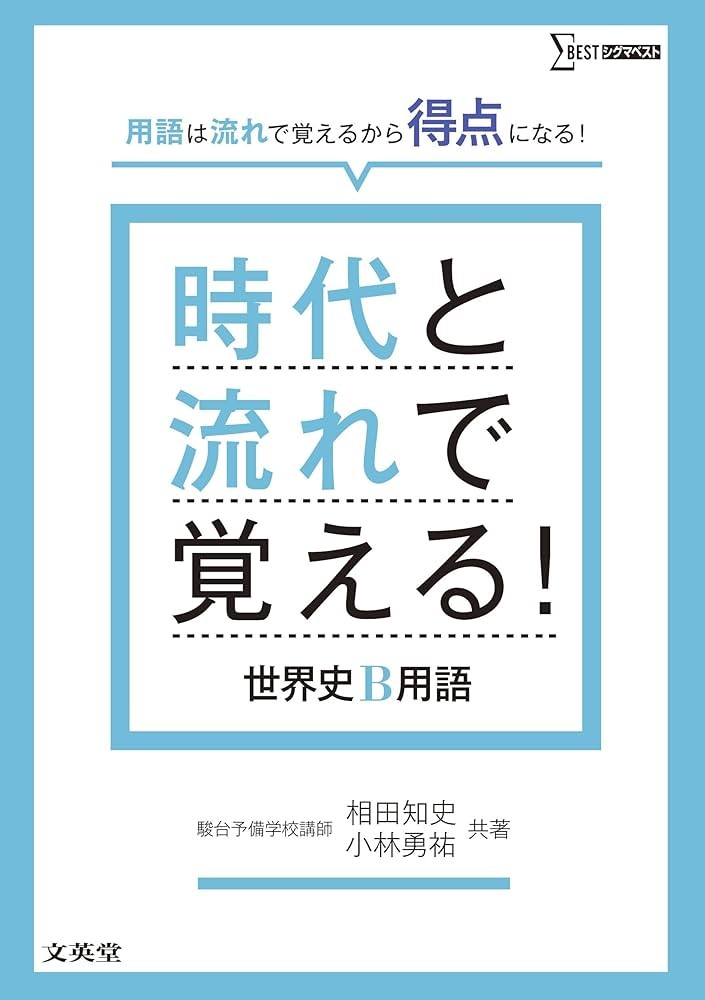 時代と流れで覚える世界史