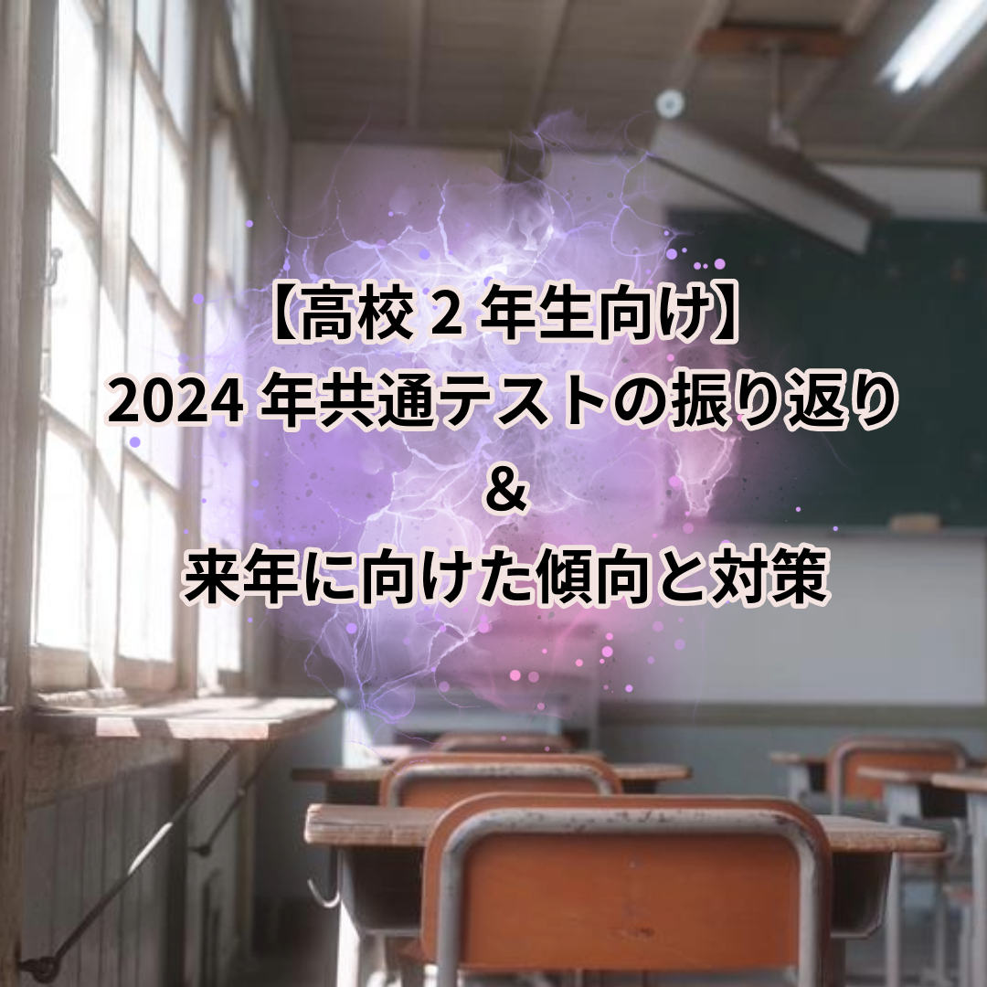 【高2向け】2024年共通テスト英語を振り返り＆来年の傾向と対策