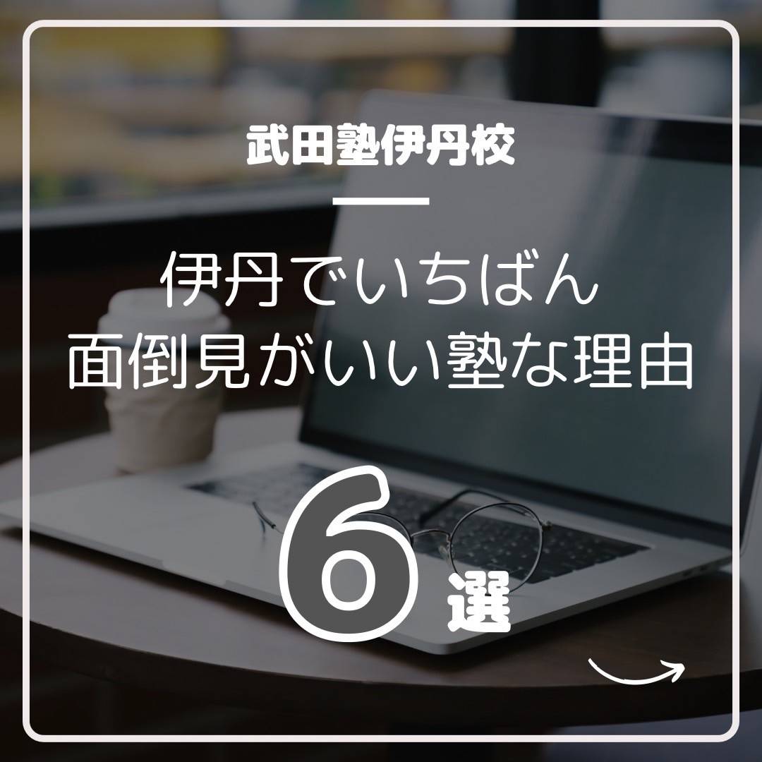 【6つの理由】武田塾伊丹校は、伊丹で面倒見No.1塾です。