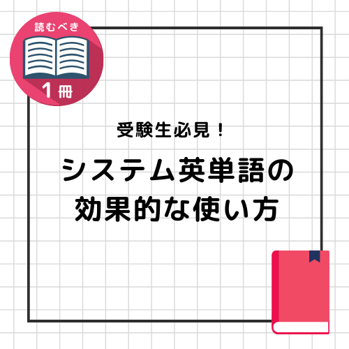 【受験生必見】『システム英単語』の効果的な使い方と勉強法