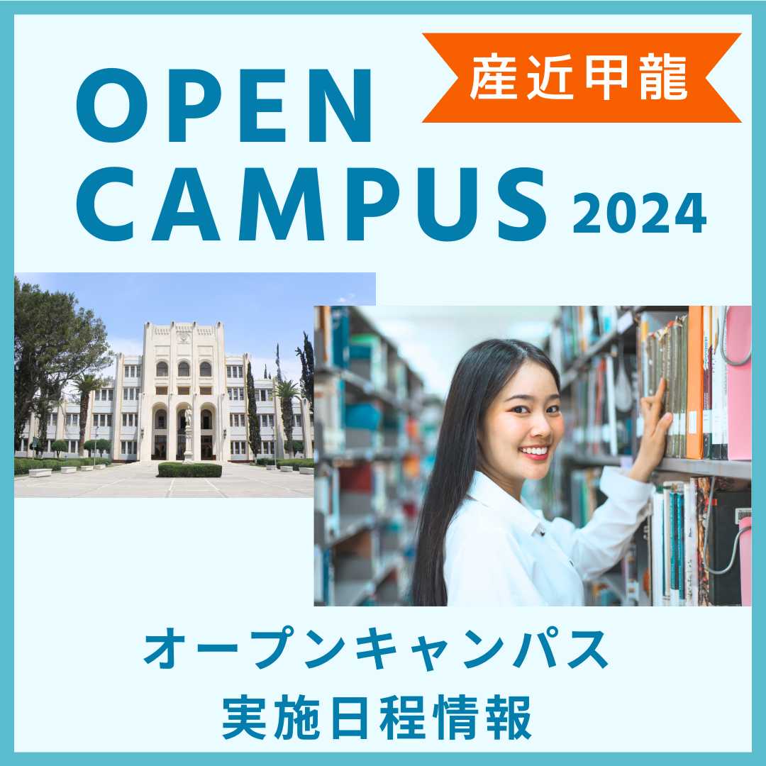 【2024年度】産近甲龍オープンキャンパス実施日程