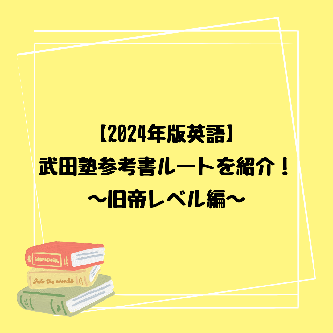 【2024年版英語】武田塾参考書ルートを紹介！～旧帝レベル編～