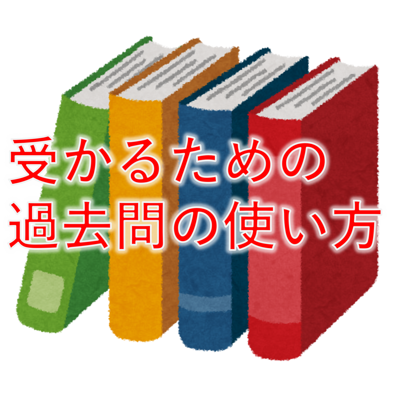 【必見！】受かるための過去問の使い方