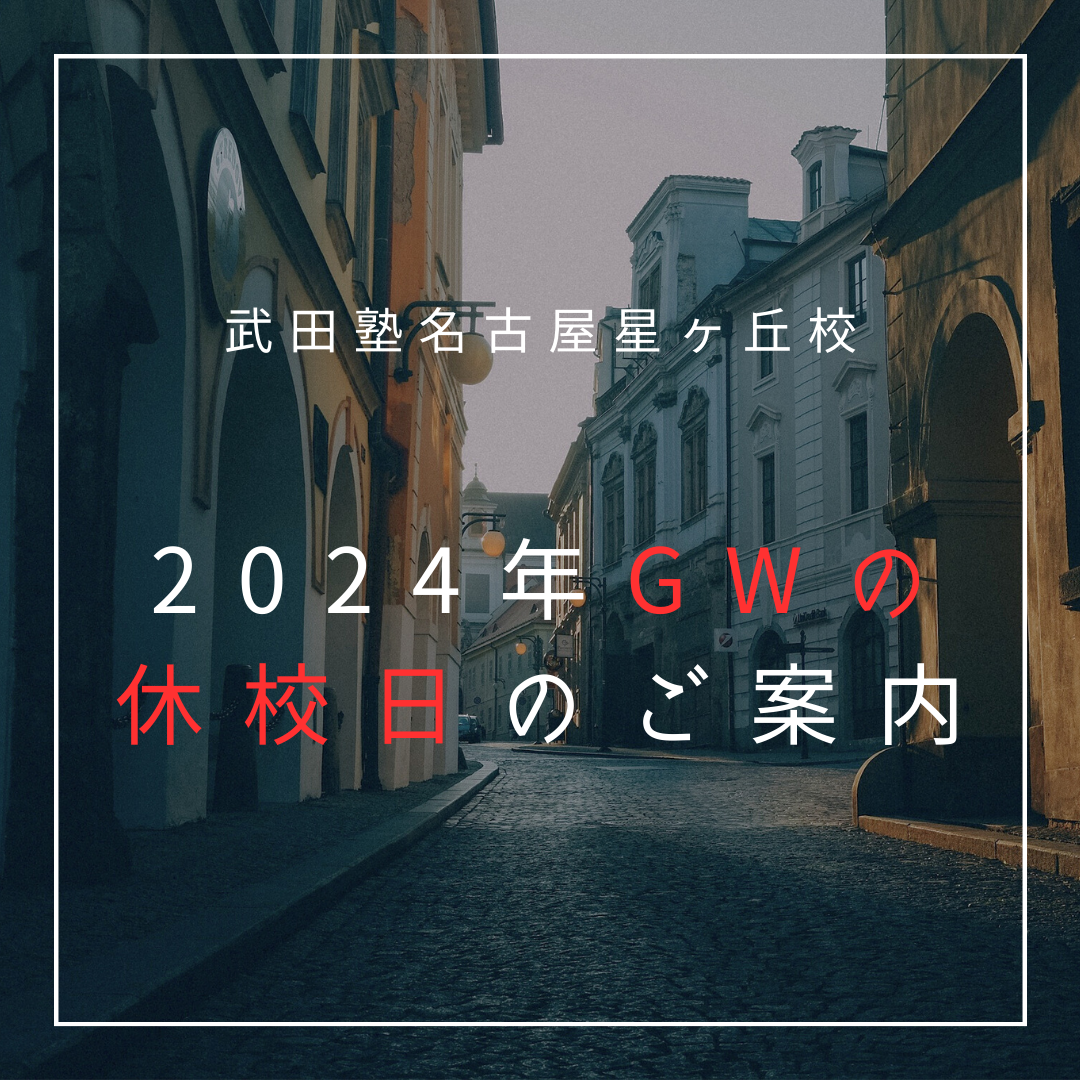 【武田塾名古屋星ヶ丘校】2024年GWの休校日のご案内