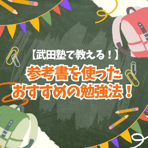 【武田塾で教える！】参考書を使ったおすすめの勉強法！