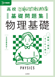 高校これでわかる基礎問題集物理