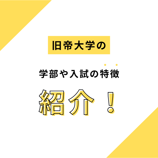 【旧帝】旧帝大学の学部や入試の特徴を全紹介します！！