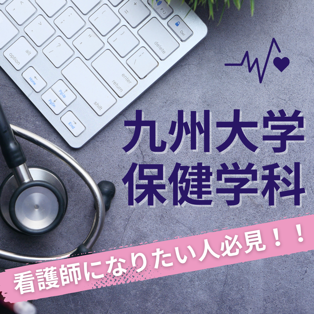 九州大学医学部保健学科について徹底解説します！