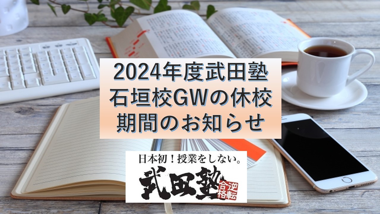 2024年度武田塾石垣校GWの休校期間のお知らせ
