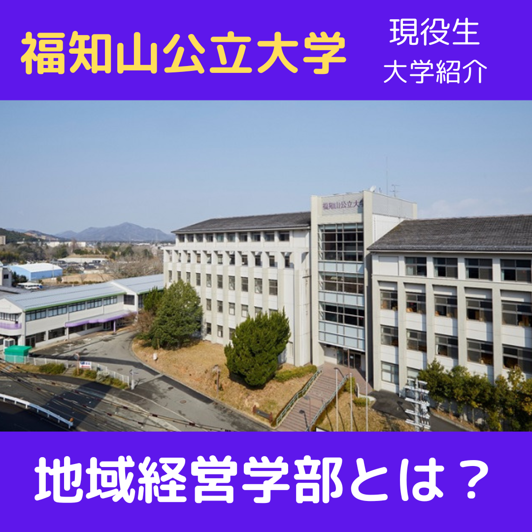 【受験生・高2生へ】福知山公立大学の地域経営学部は何を学ぶ場所？