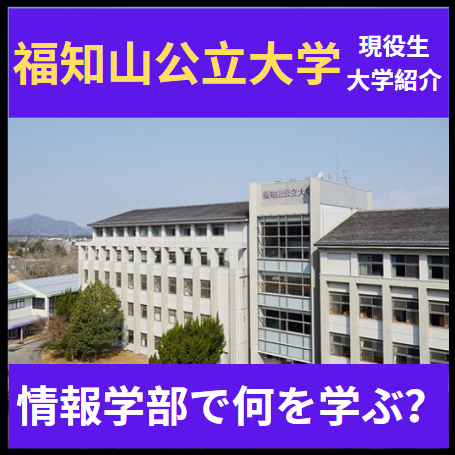【情報学部志望必見】福知山公立大学の情報学部って何を学ぶ場所？
