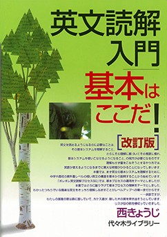 英文読解入門 基本はここだ！