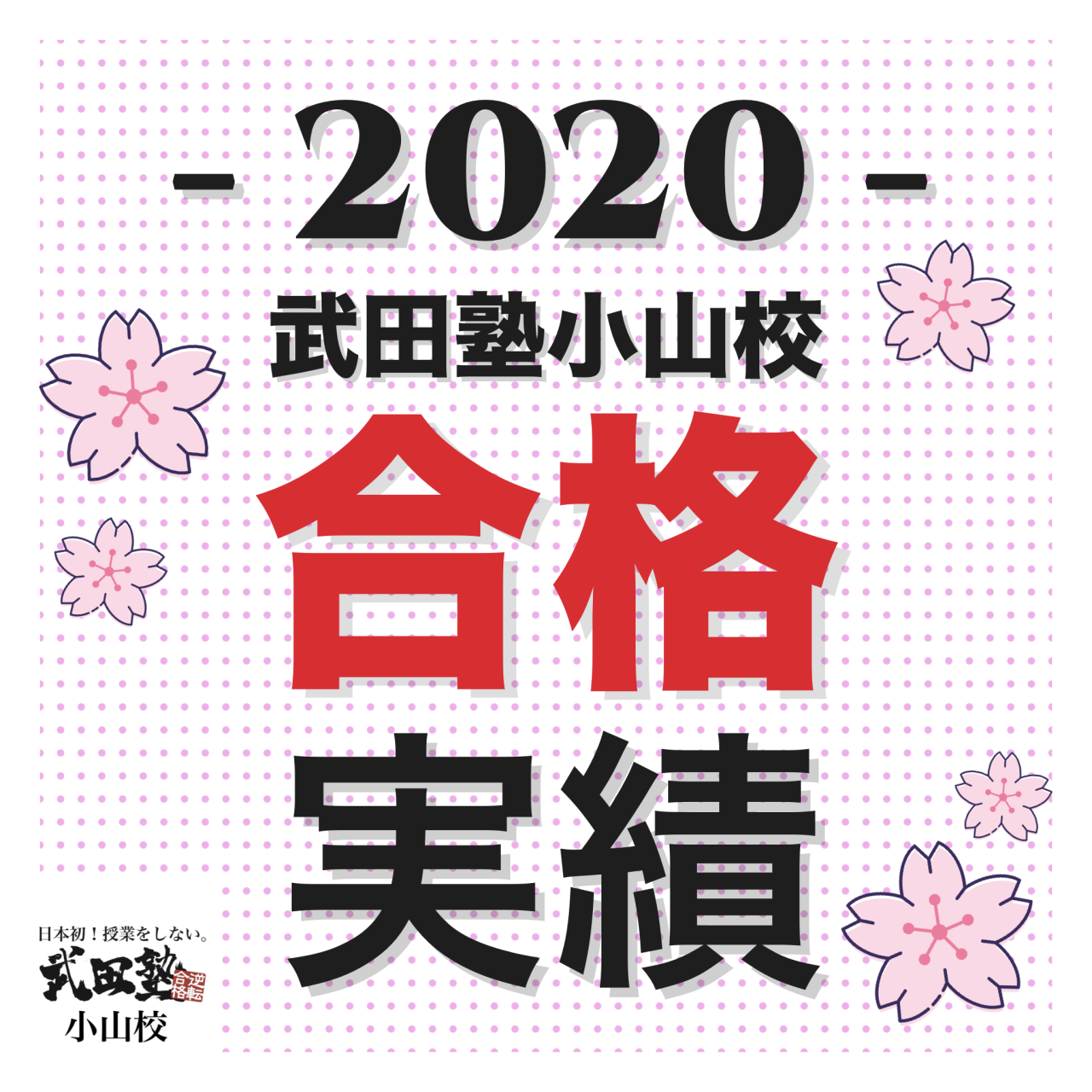 【㊗️合格実績 2020】 武田塾小山校「継続は力なり」