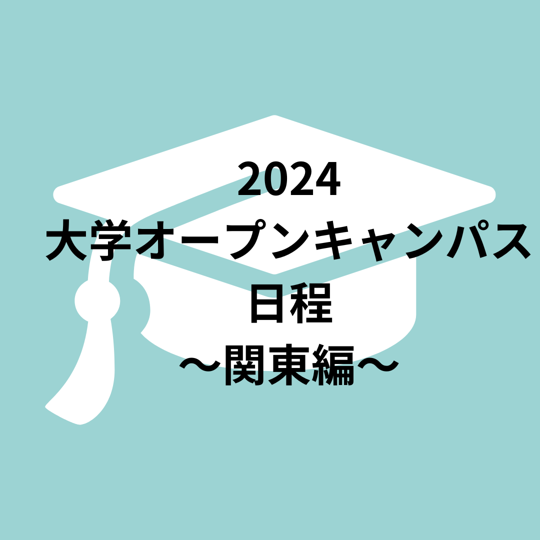 2024年　大学オープンキャンパス日程　～関東編～