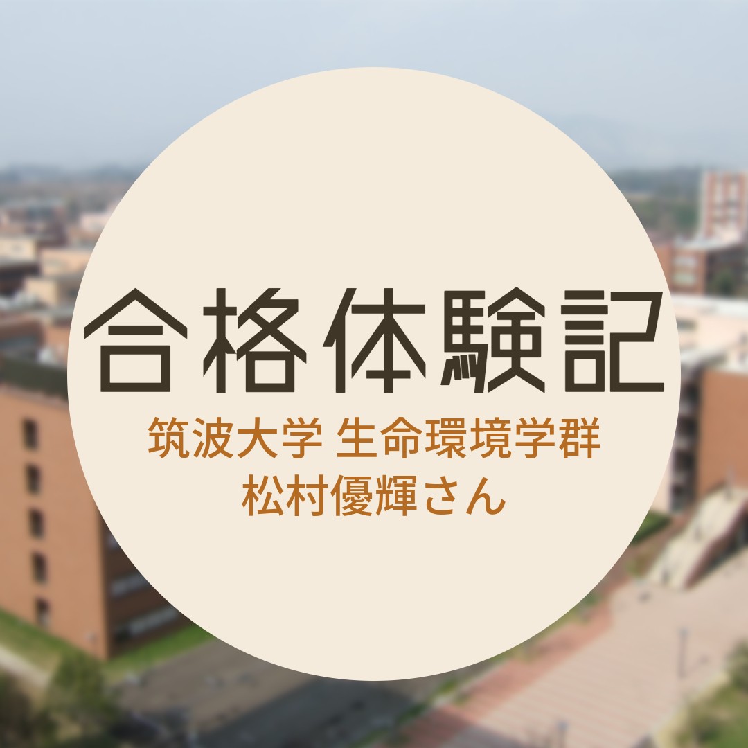 【合格体験記2024】筑波大学生命環境学群合格！