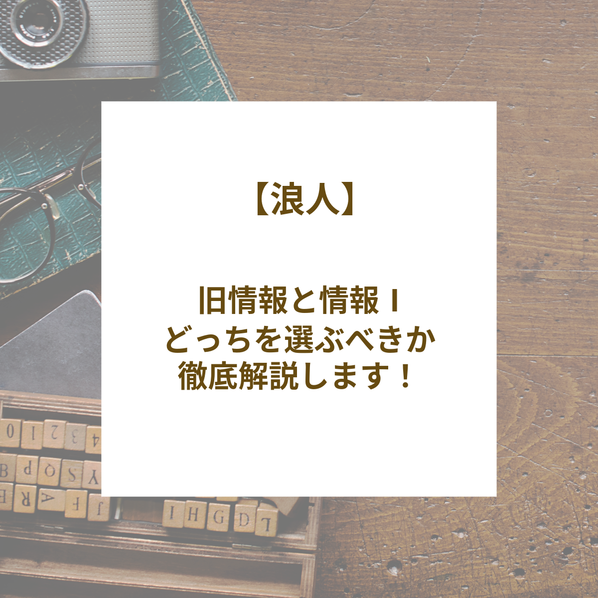 【浪人】旧情報と情報Ⅰどっちを選ぶべきか徹底解説します！ 