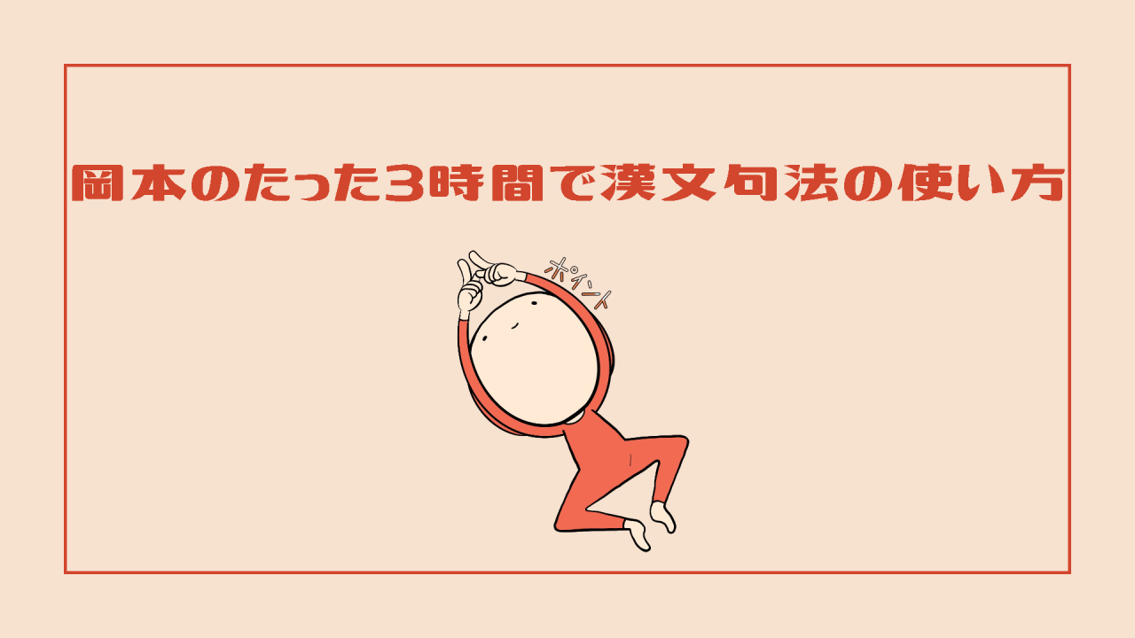 岡本のたった3時間で漢文句法使い方