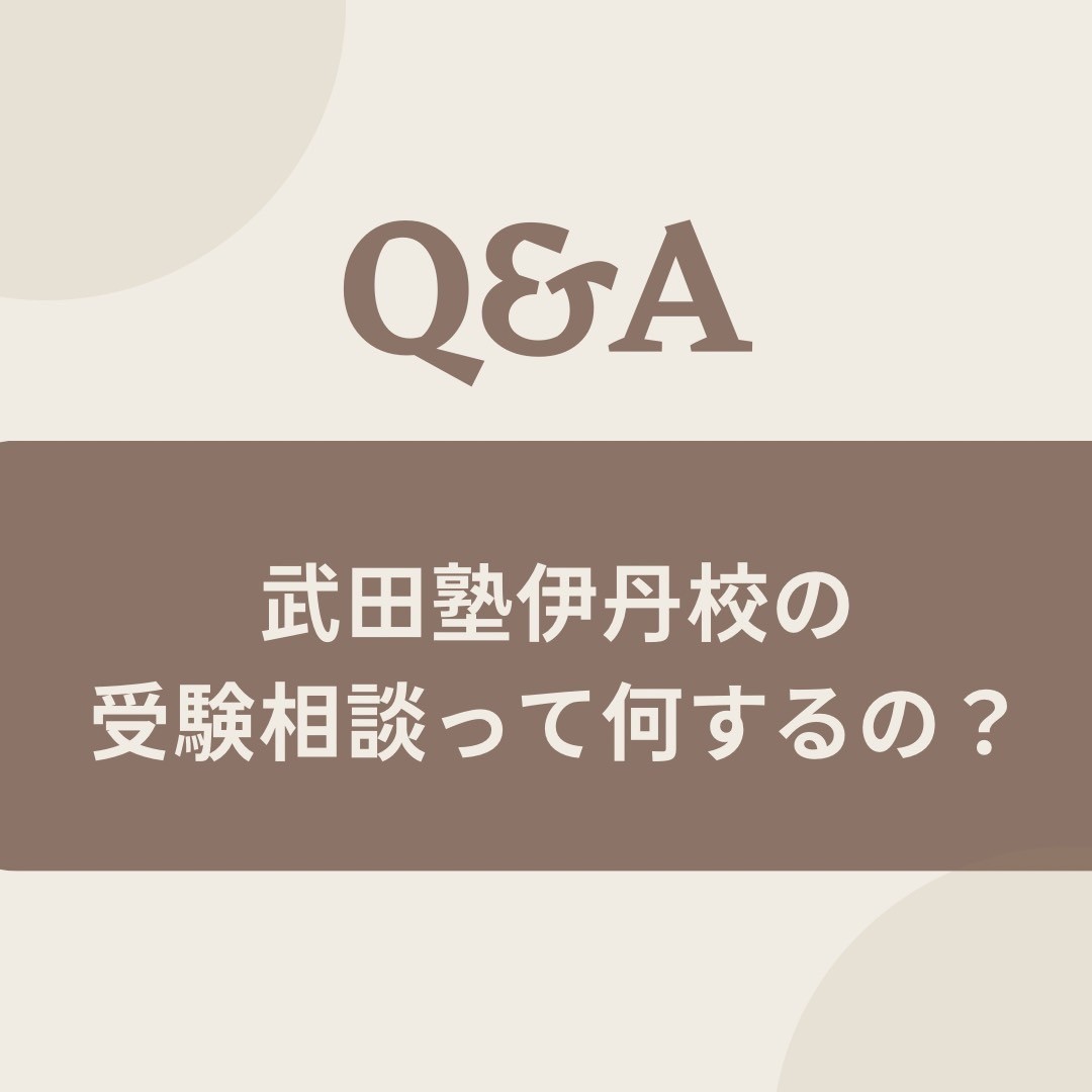 お問い合せが今熱い⁉武田塾伊丹校の受験相談ってなにするの？