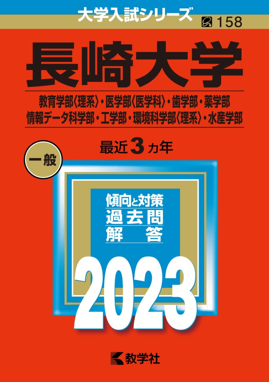 長崎_赤本表紙2023