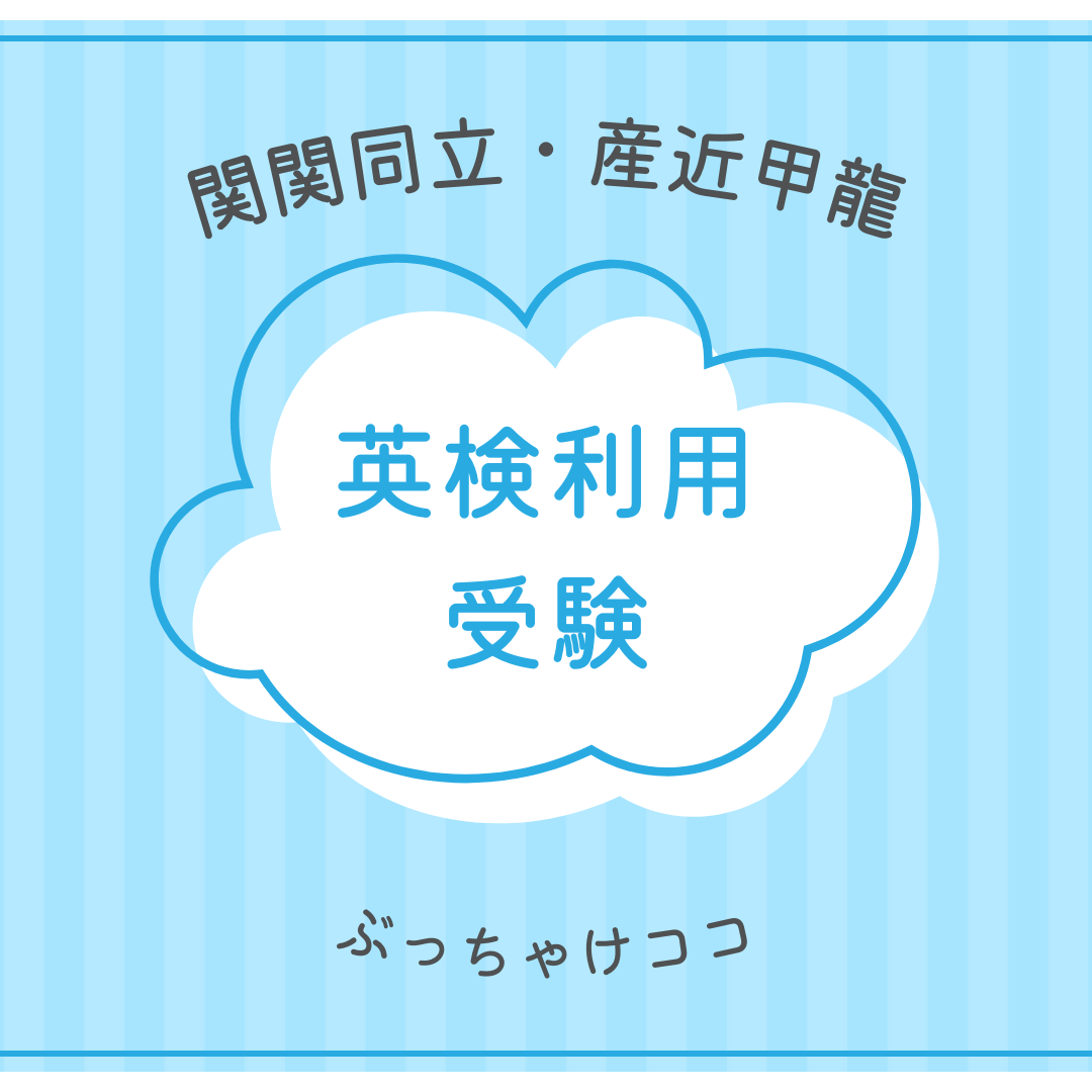 【英検利用入試】関西有名私大受験で有利に使えるのはココ！