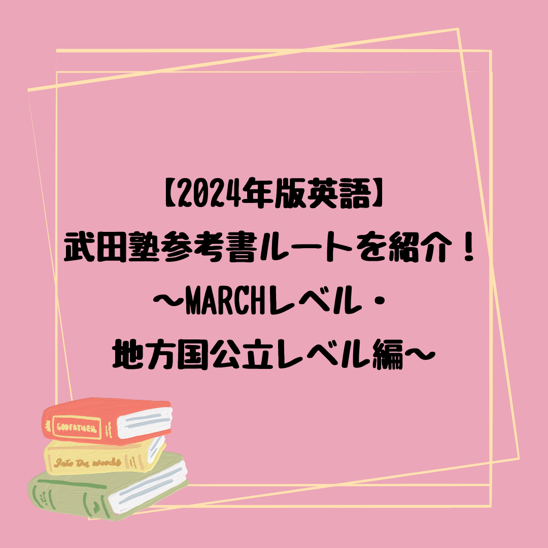 【2024年版英語】武田塾参考書ルートを紹介！～MARCH・地方国公立レベル編～