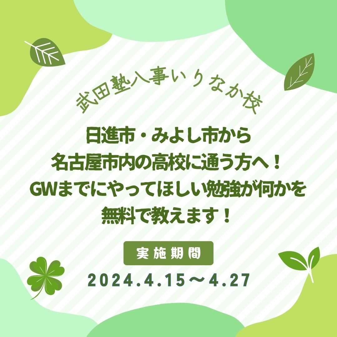 【日進市・みよし市から名古屋市内の高校に通う方へ】GWまでにやってほしい勉強が何かを無料で教えます！
