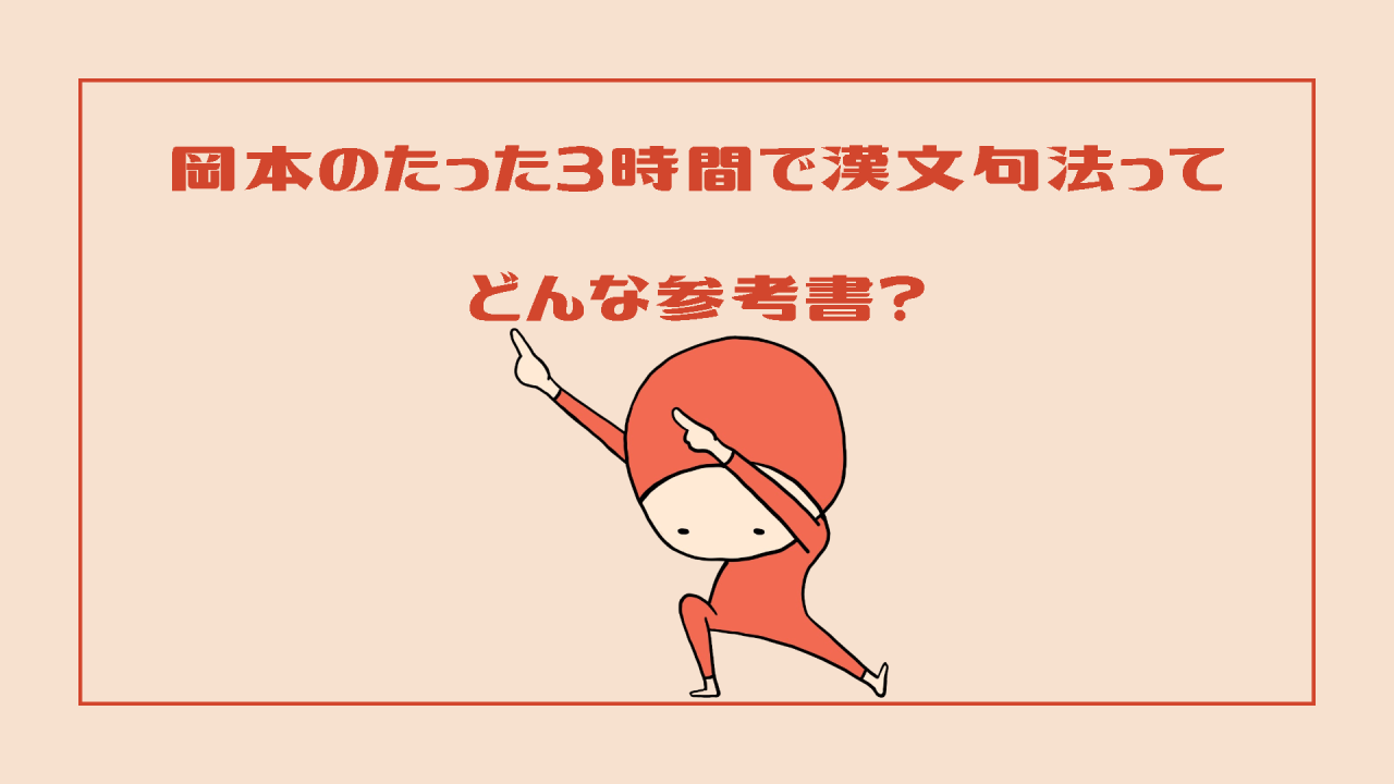 岡本のたった3時間で漢文句法どんな参考書