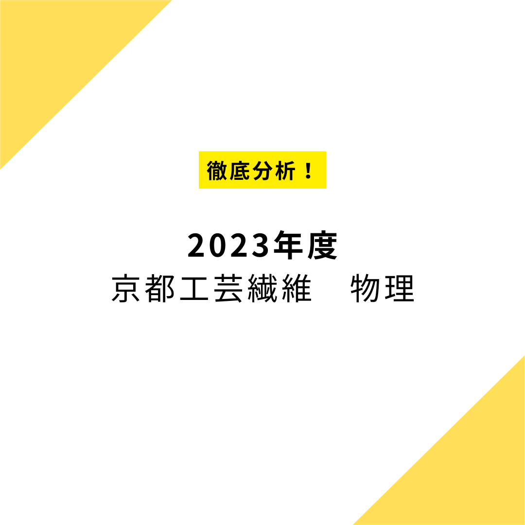 【工繊志望必見】2023年度　京都工芸繊維大学の物理を徹底分析！