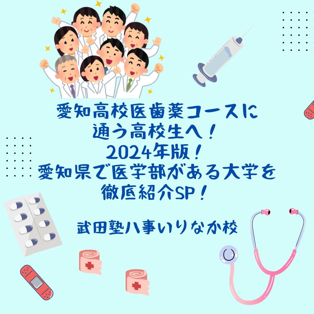 【愛知高校医歯薬コースに通う高校生へ】2024年版！愛知県で医学部がある大学を徹底紹介！