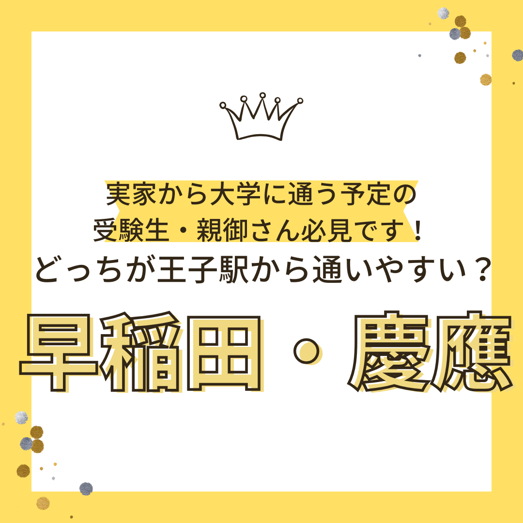 【王子在住の受験生必見！】早稲田・慶應義塾通いやすいのはどっち？