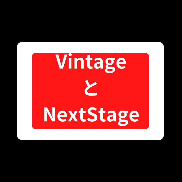VintageとNext stageどちらが良いの？