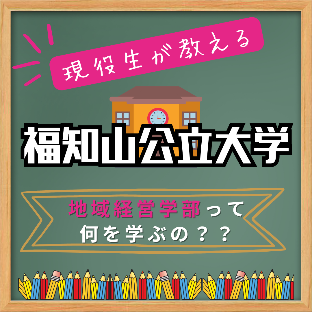 【受験生・高2生へ】福知山公立大学の地域経営学部は何を学ぶ場所？