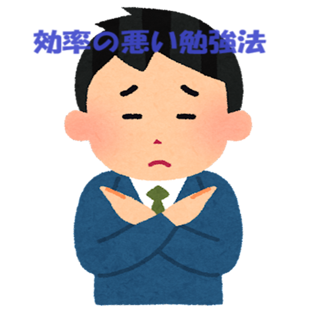 【受験生の勉強のコツ】オススメしない！効率の悪い勉強法！