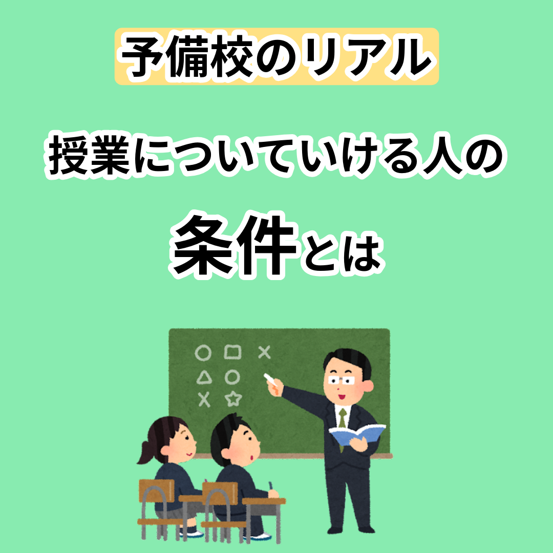 【予備校のリアル】授業についていける人の条件を解説！