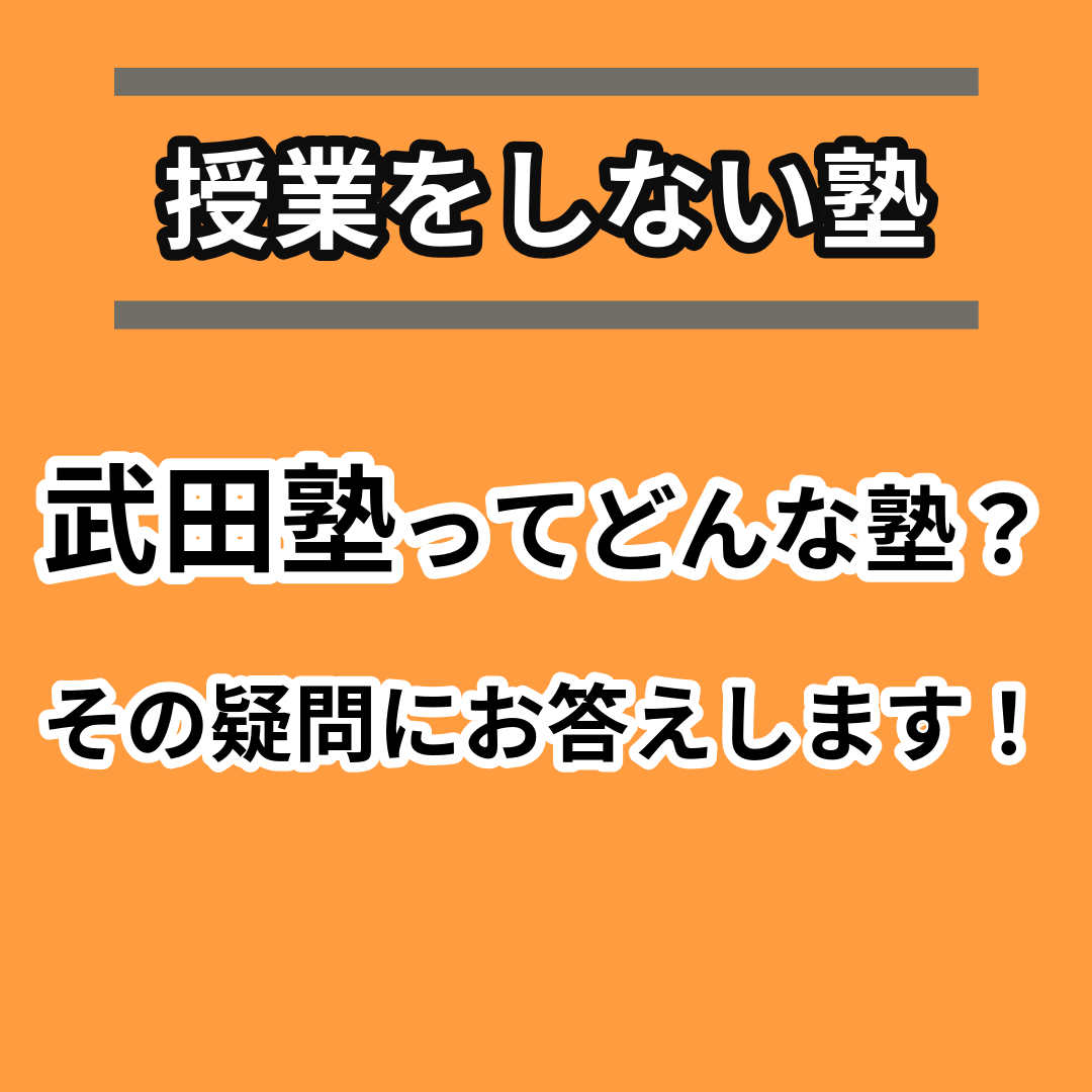 【授業をしない塾】武田塾とはどんな塾か徹底解説します！