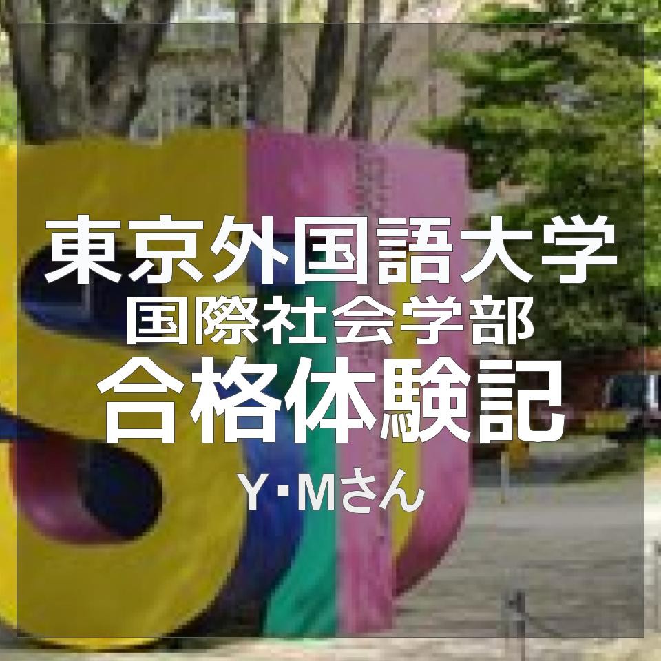 夢だった！！東京外国語大学国際社会学部に合格！Y.Mさん