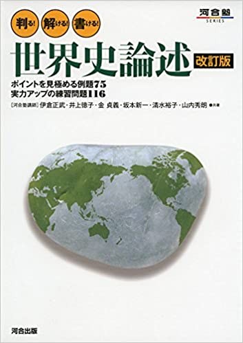 判る！解ける！書ける！世界史論述