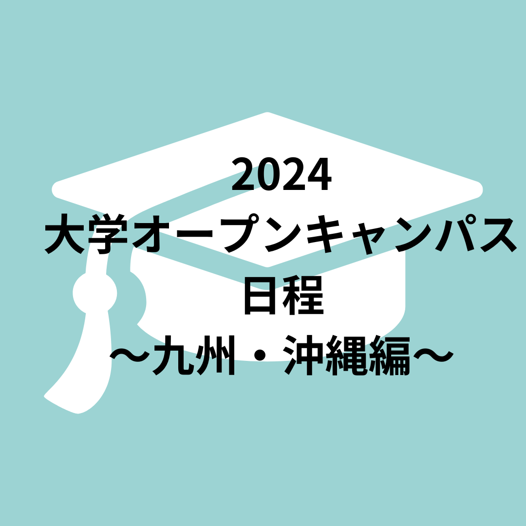 2024　大学オープンキャンパス日程　～九州・沖縄編～
