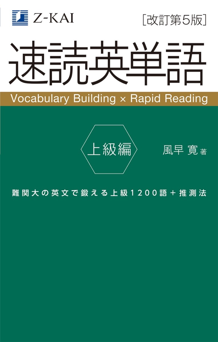 速読英単語